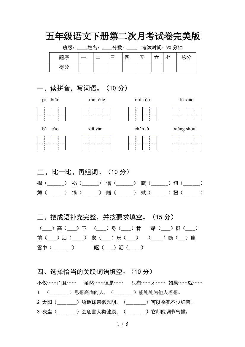 五年级语文下册第二次月考试卷完美版