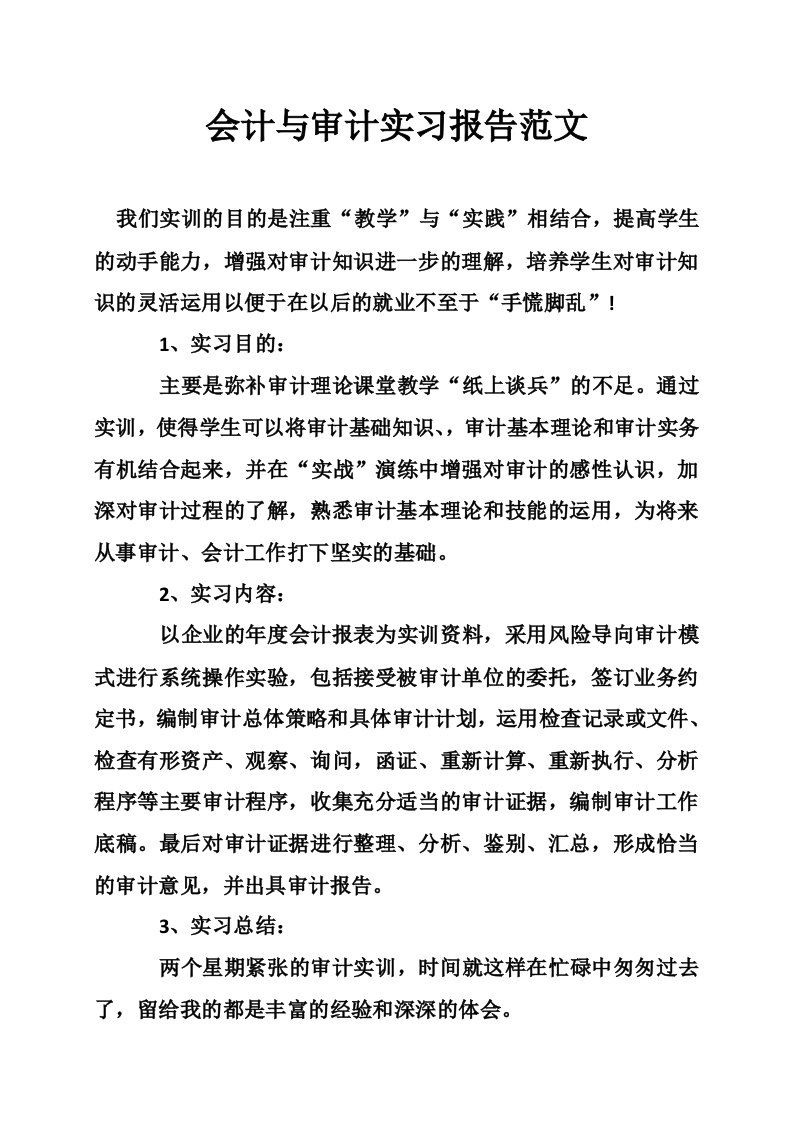 会计与审计实习报告范文