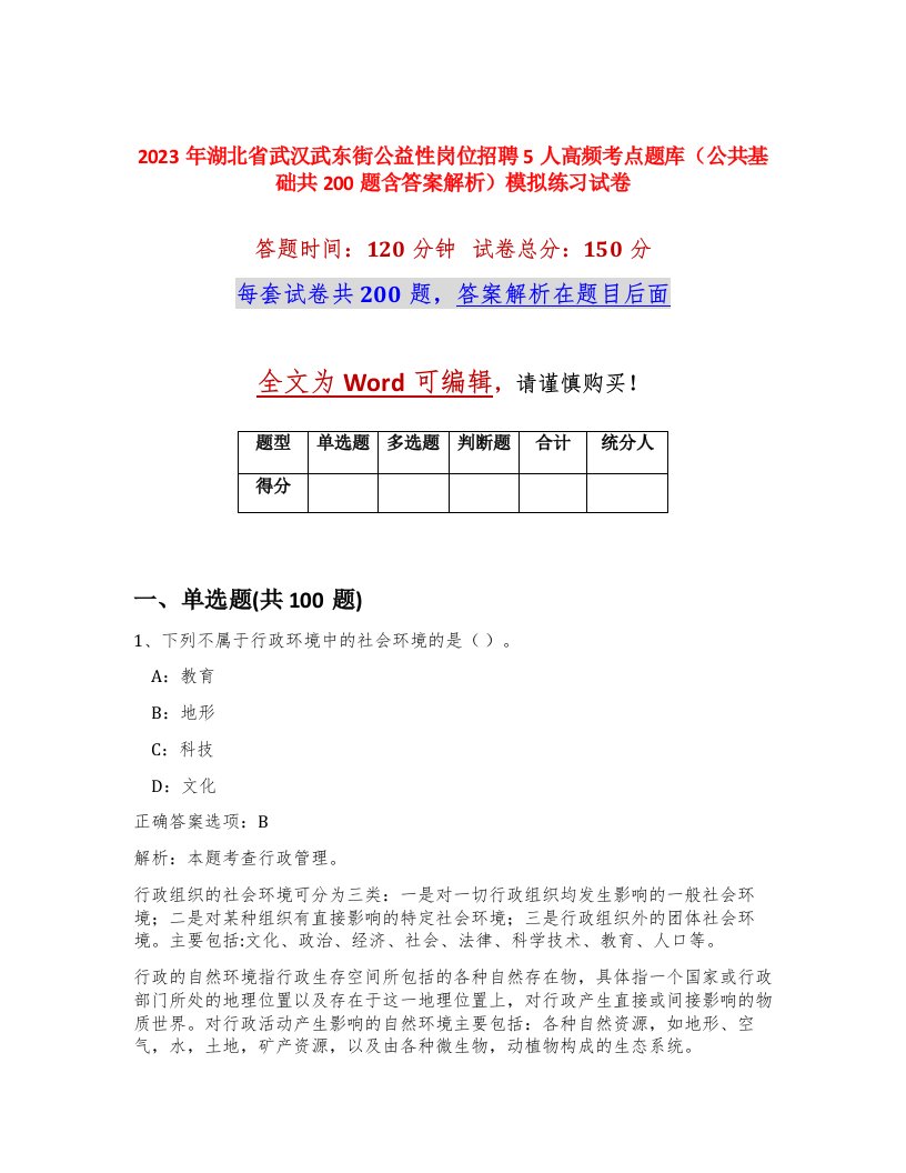 2023年湖北省武汉武东街公益性岗位招聘5人高频考点题库公共基础共200题含答案解析模拟练习试卷