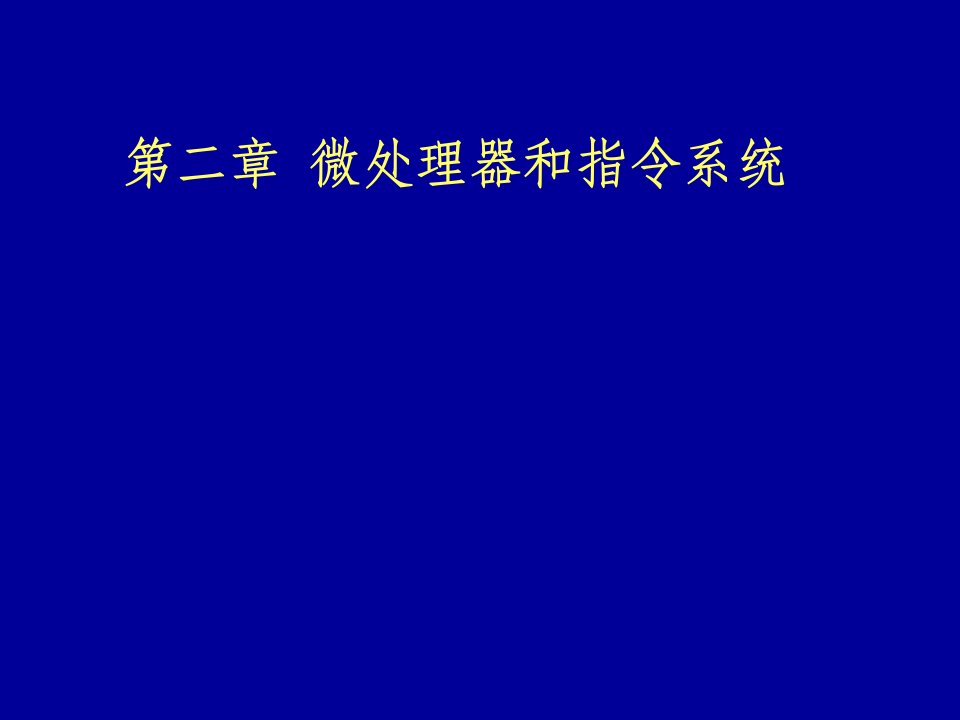 微处理器与指令系统