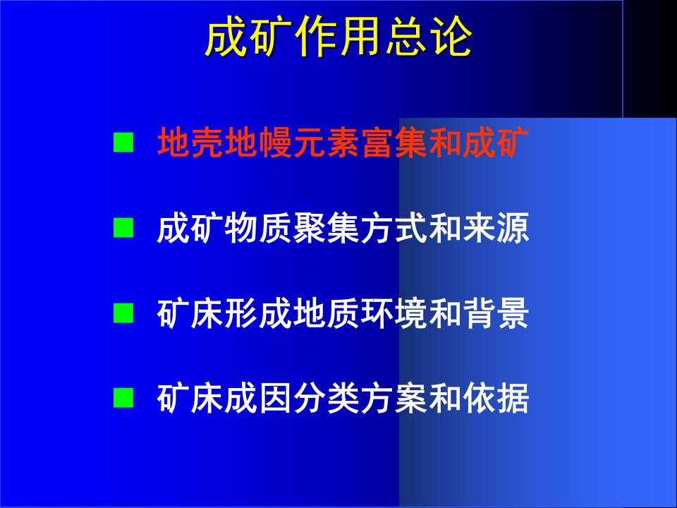 3成矿作用总论中国地质大学地学院矿床学课件第三章