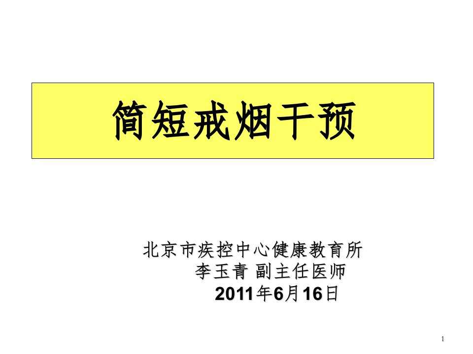 简短戒烟干预技术ppt课件