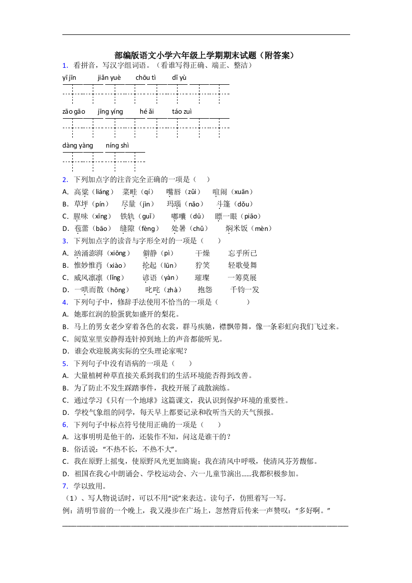 部编版语文小学六年级上学期期末试题(附答案)