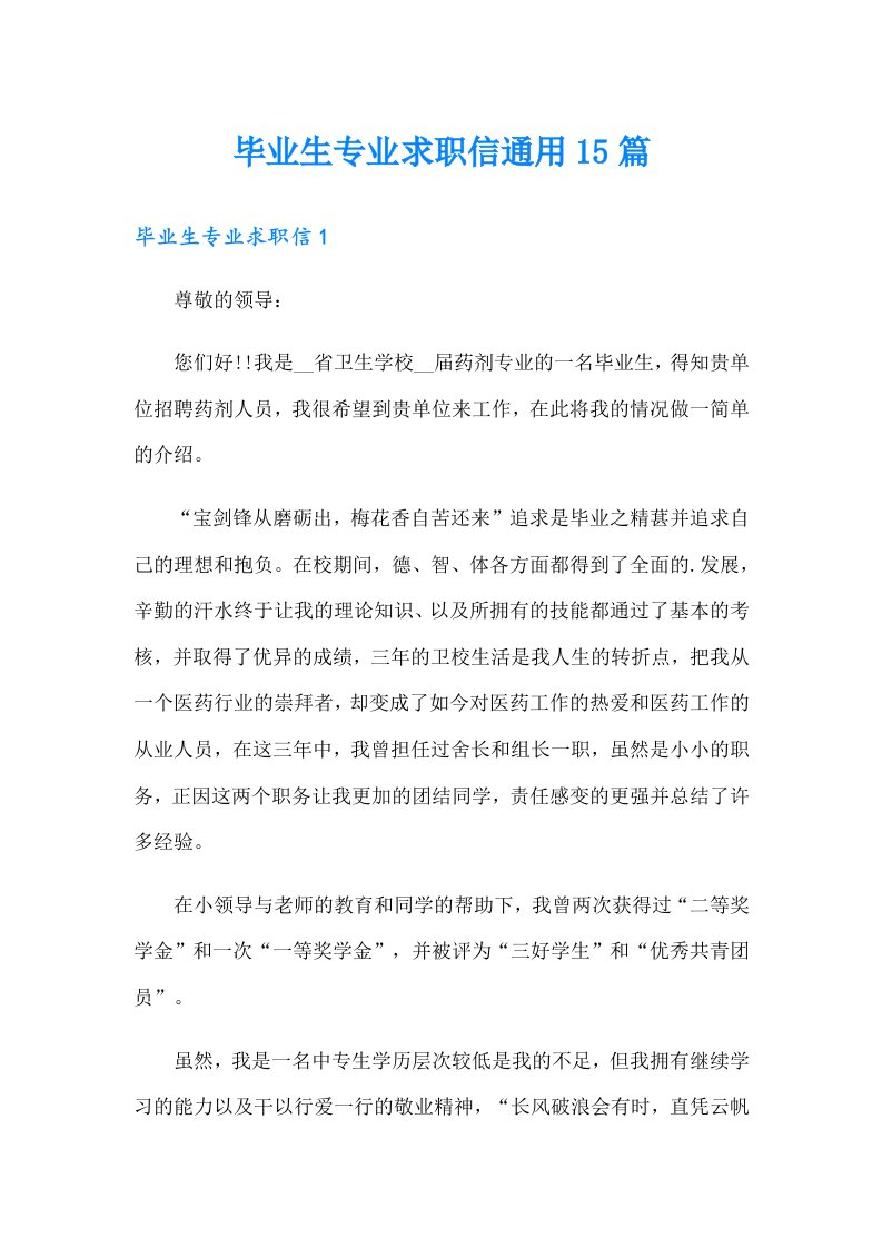 毕业生专业求职信通用15篇