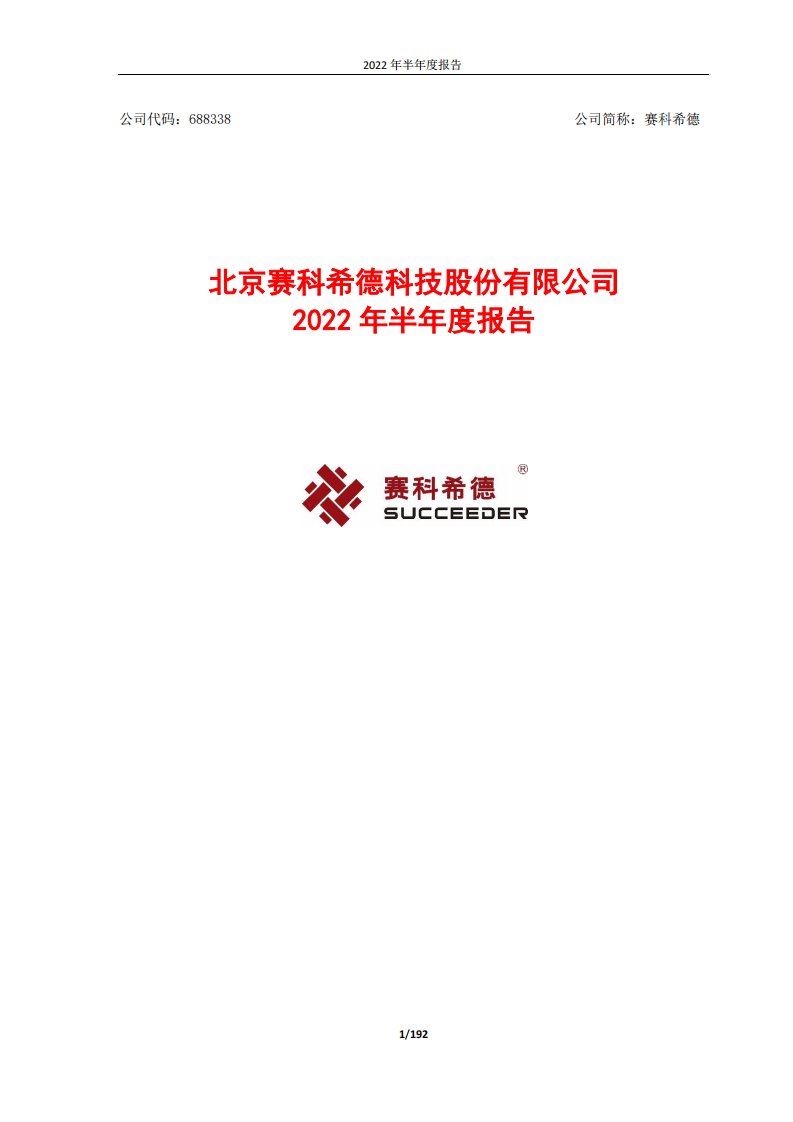 上交所-赛科希德2022年半年度报告-20220824