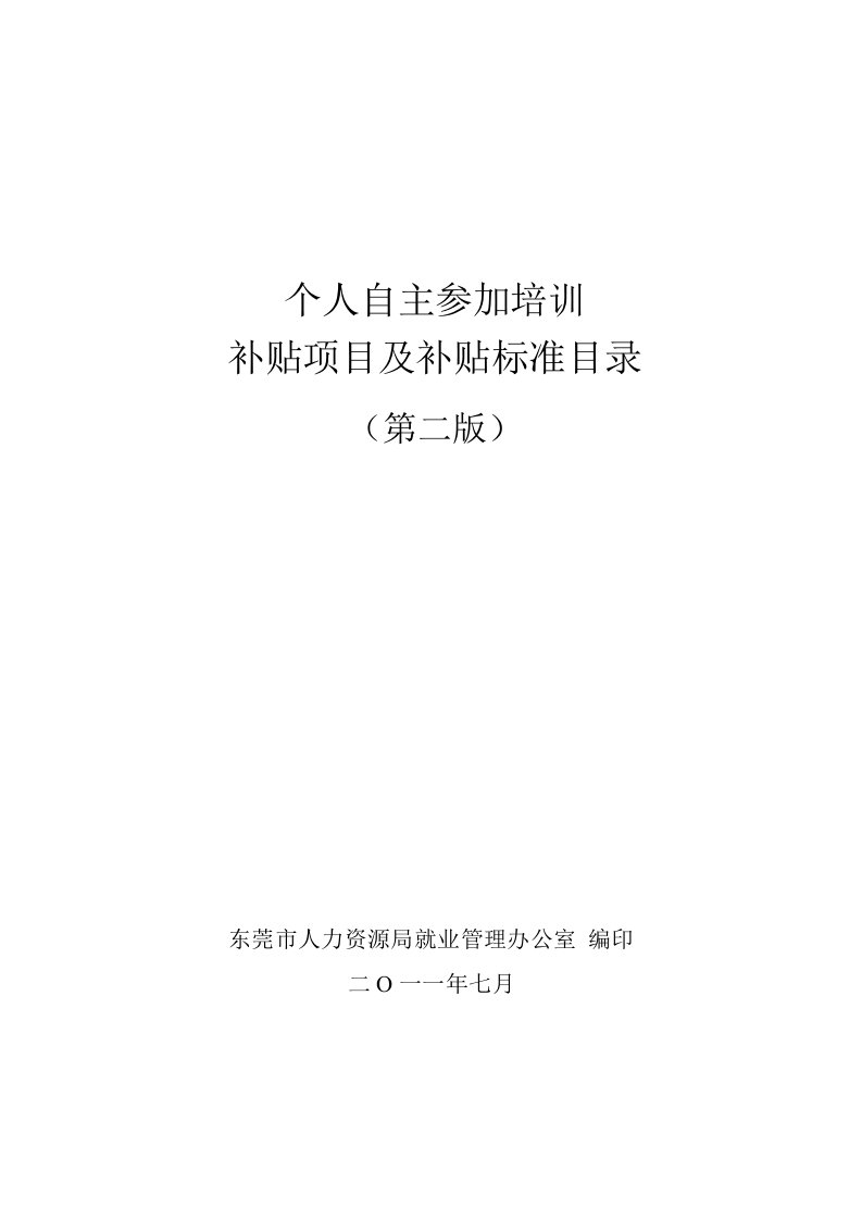 项目管理-东莞个人自主参加培训补贴项目及补贴标准目录