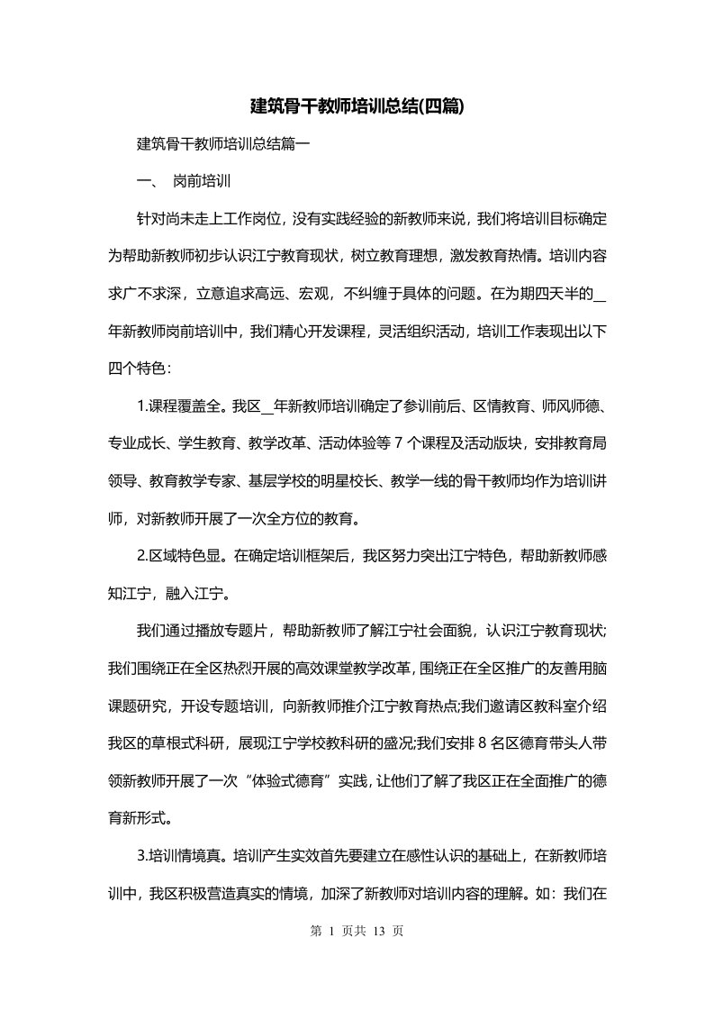 建筑骨干教师培训总结四篇