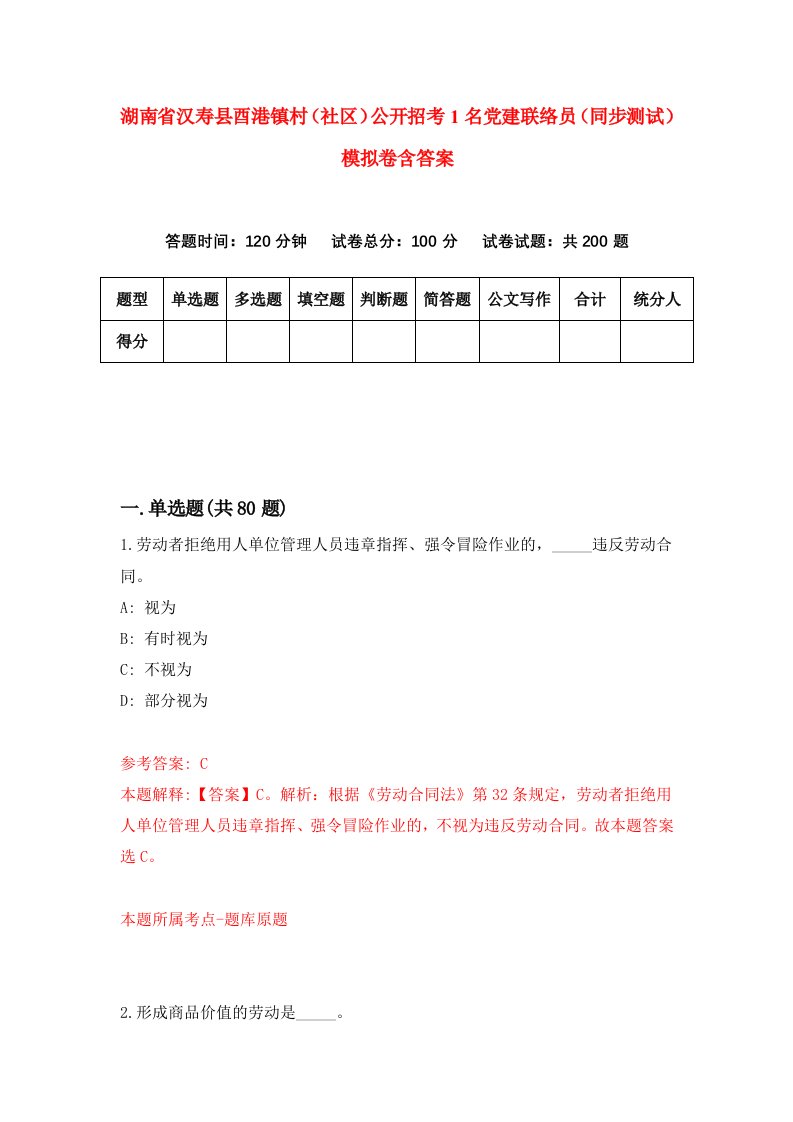 湖南省汉寿县酉港镇村社区公开招考1名党建联络员同步测试模拟卷含答案9