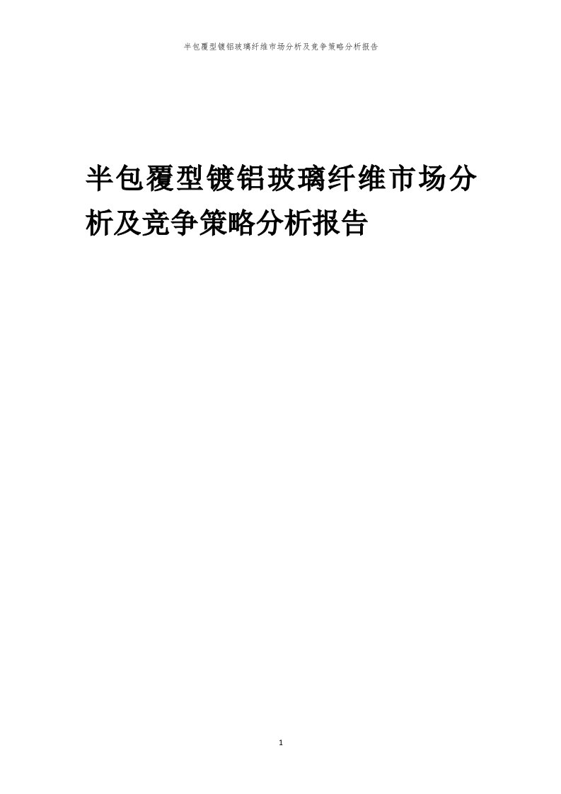 年度半包覆型镀铝玻璃纤维市场分析及竞争策略分析报告