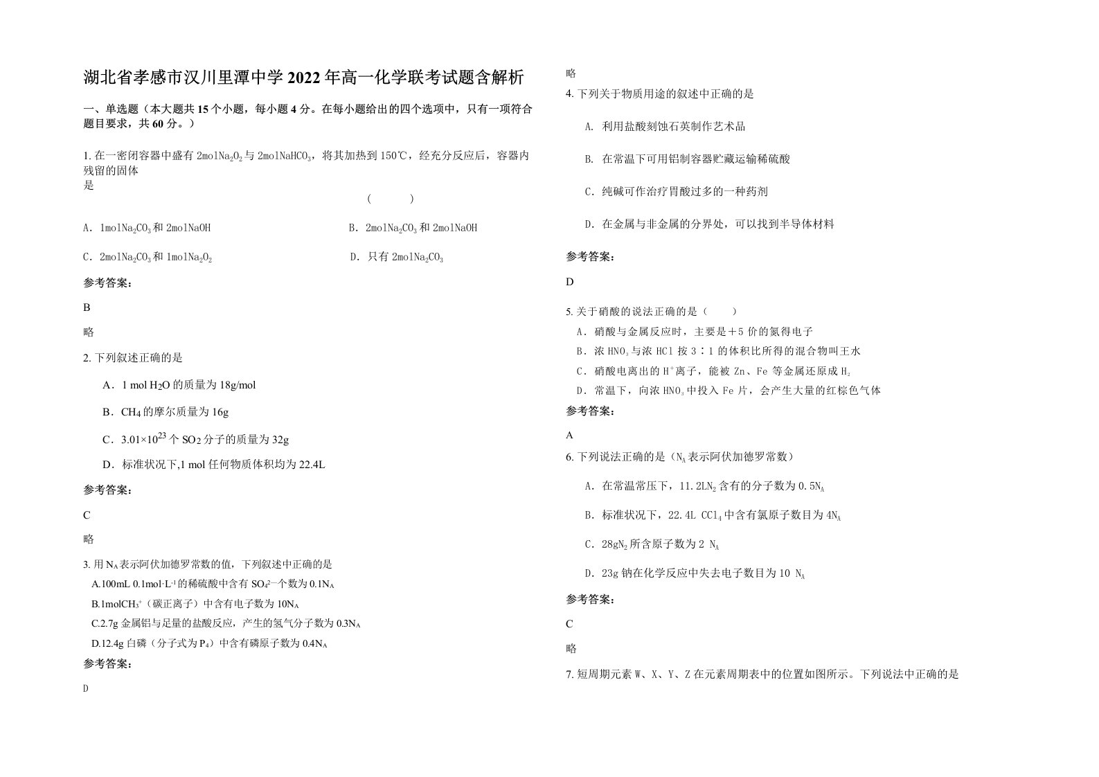 湖北省孝感市汉川里潭中学2022年高一化学联考试题含解析