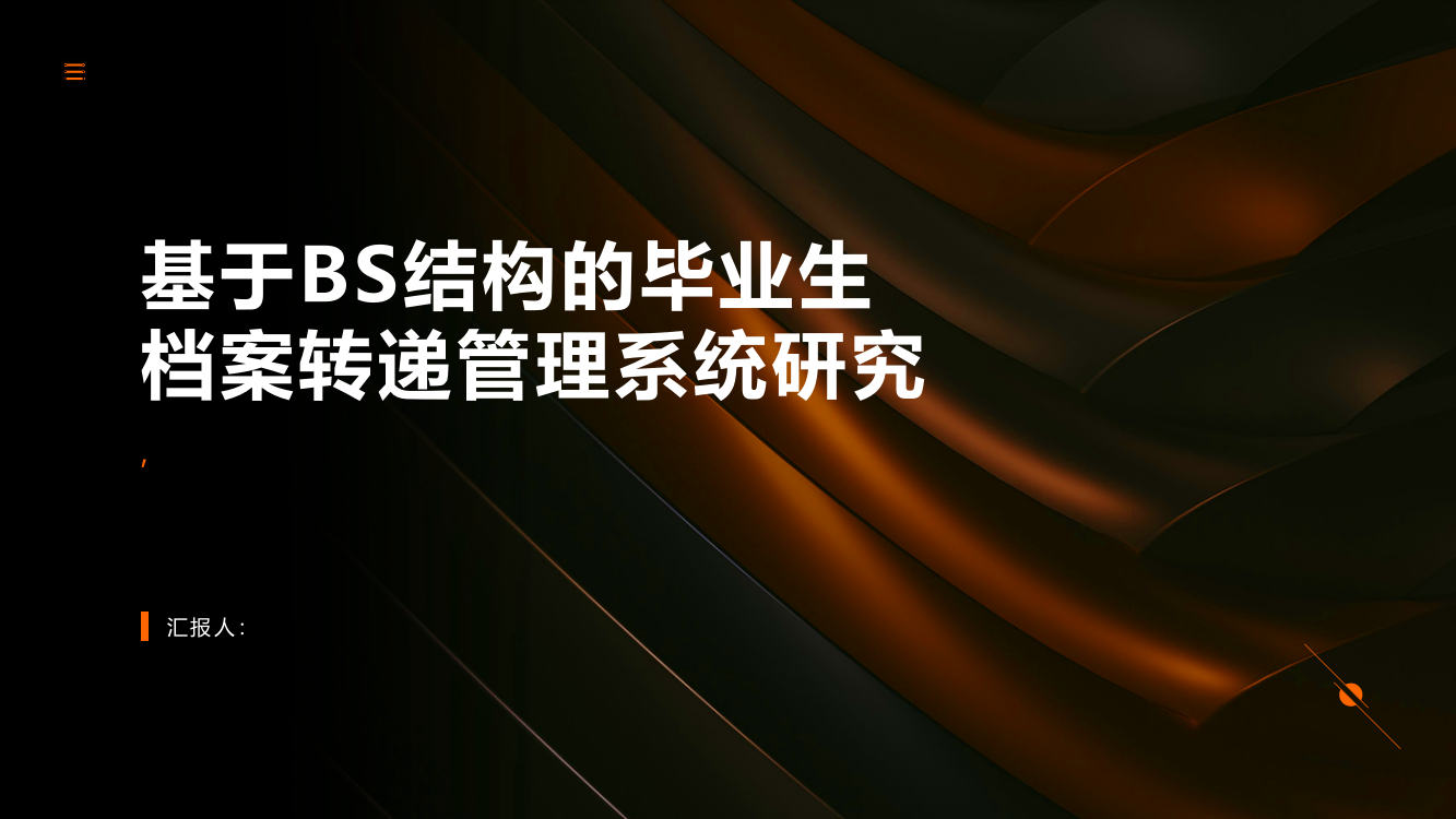 基于BS结构的毕业生档案转递管理系统研究