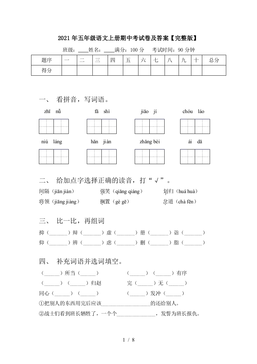 2021年五年级语文上册期中考试卷及答案【完整版】