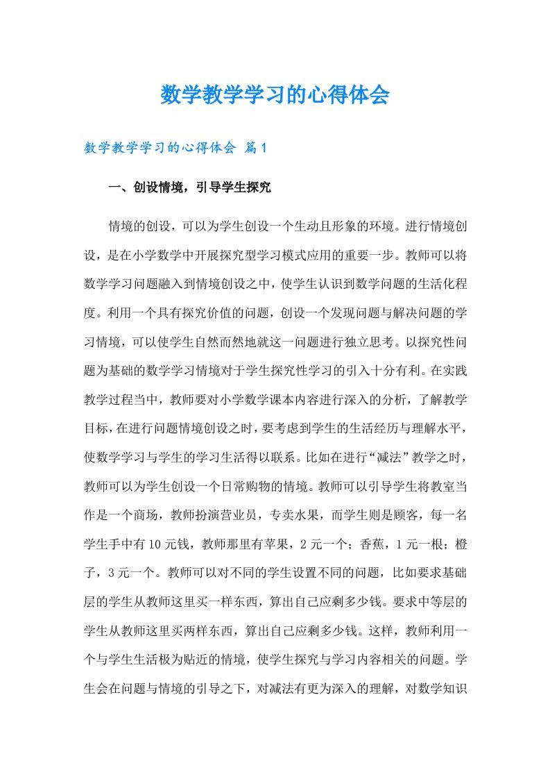 数学教学学习的心得体会