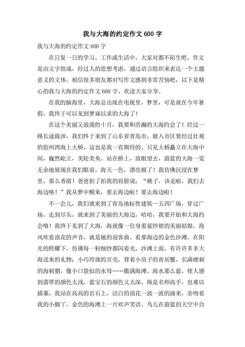 我与大海的约定作文600字