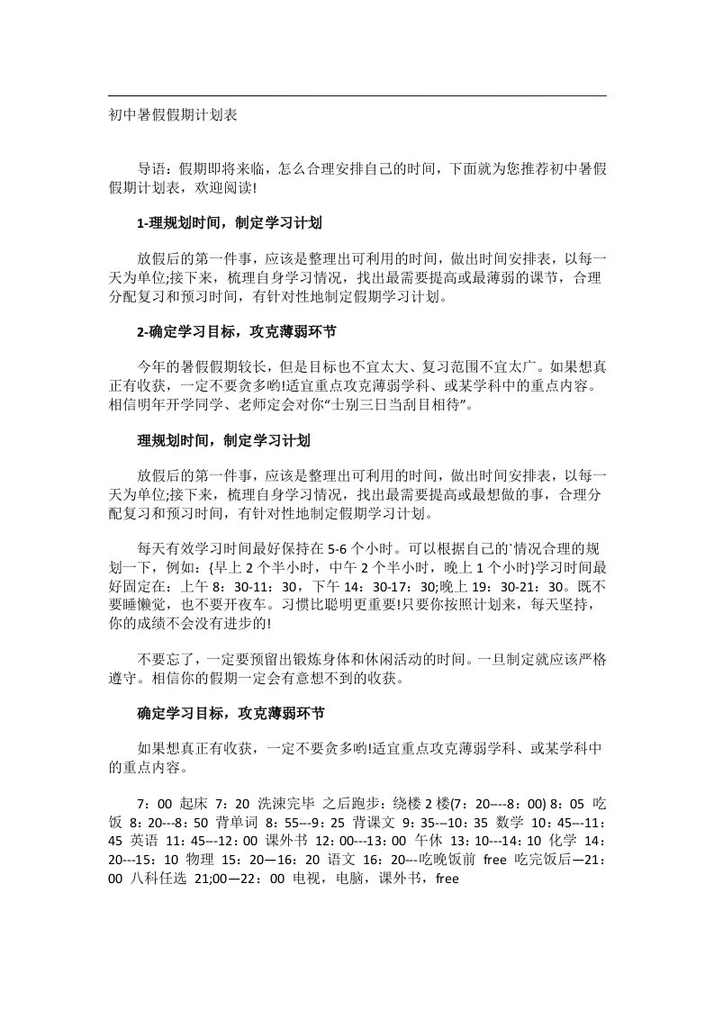 学习方法_初中暑假假期计划表