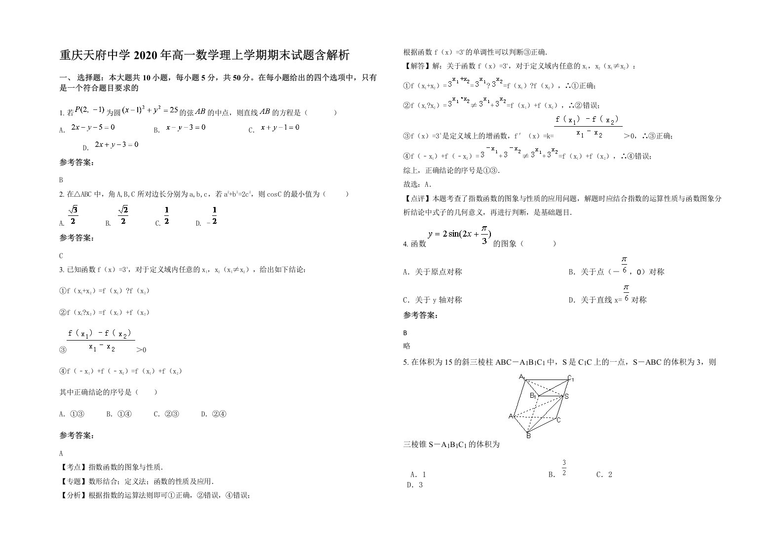 重庆天府中学2020年高一数学理上学期期末试题含解析