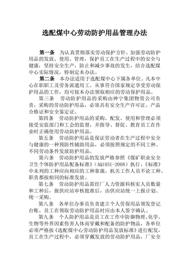 选配煤中心劳动防护用品配备发放及使用管理办法