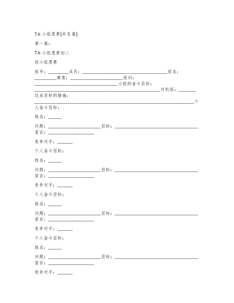 7.6小组愿景[共5篇]