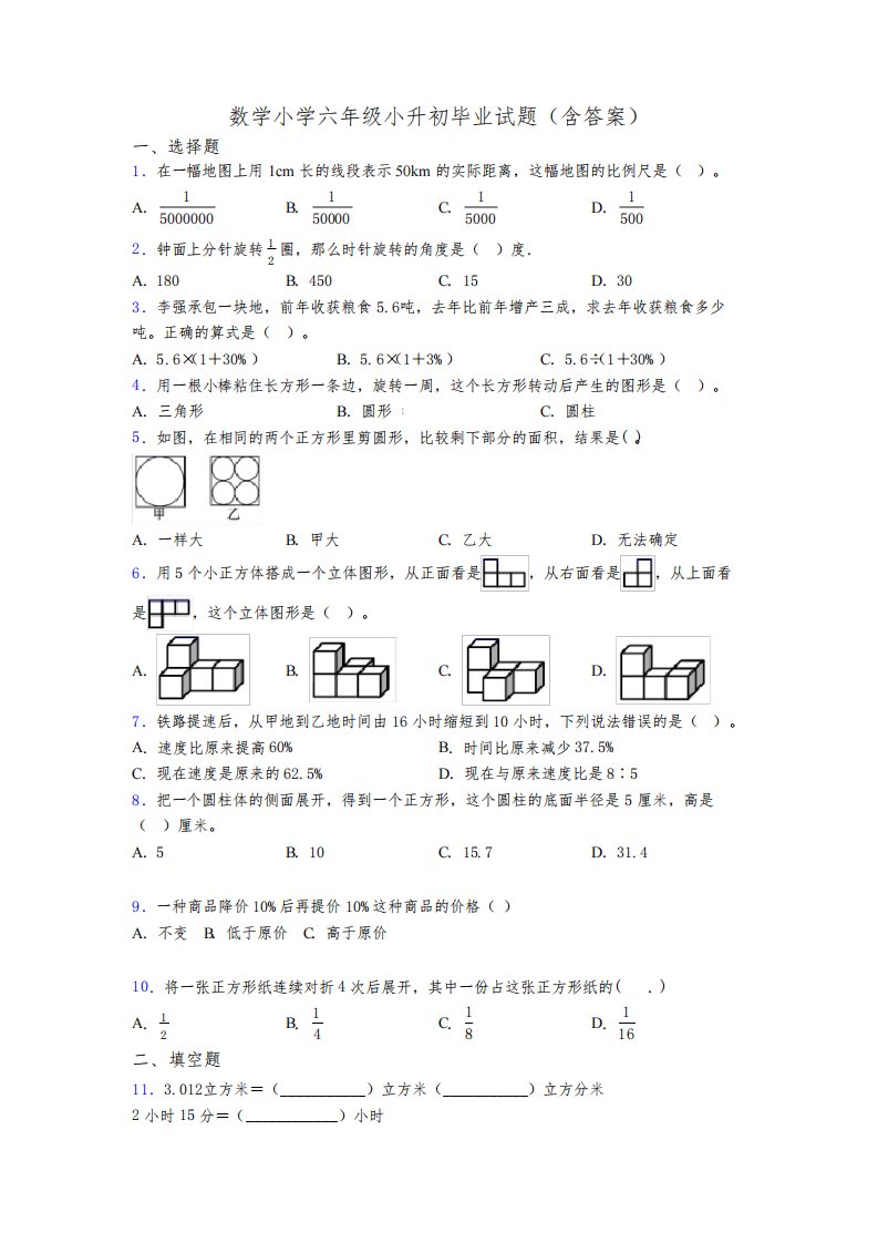 数学小学六年级小升初毕业试题(含答案)