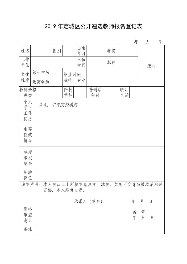 2019年荔城区公开遴选教师报名登记表