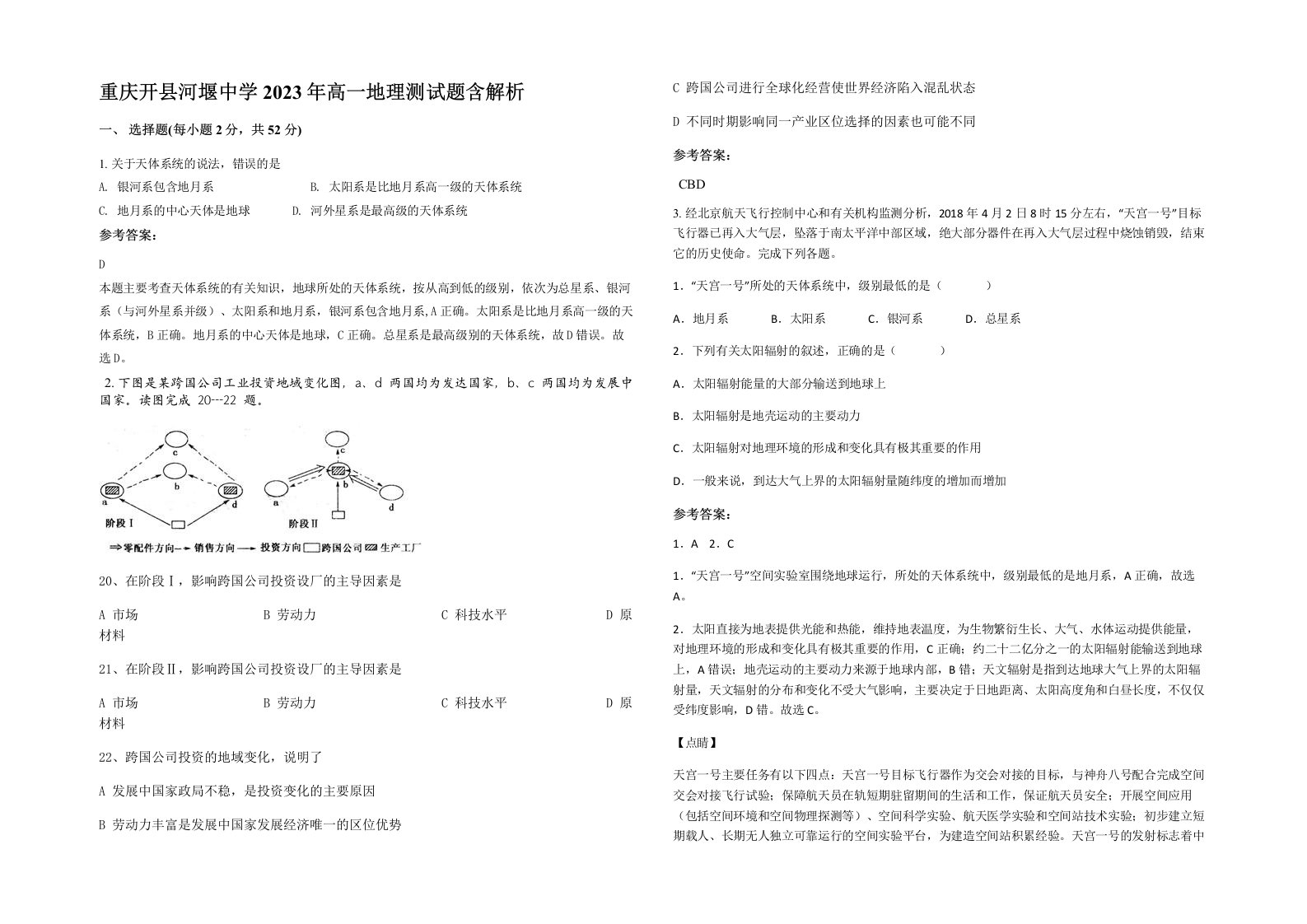 重庆开县河堰中学2023年高一地理测试题含解析