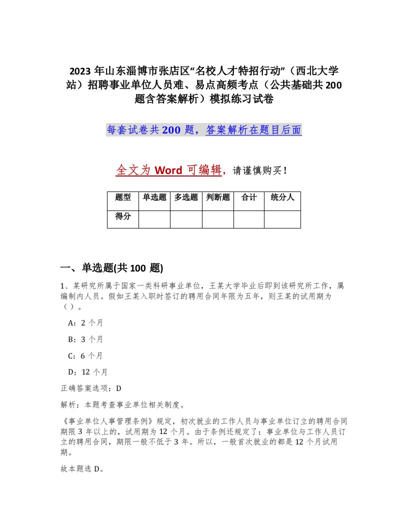 2023年山东淄博市张店区名校人才特招行动西北大学站招聘事业单位人员难易点高频考点公共基础共200题含答案解析模拟练习试卷