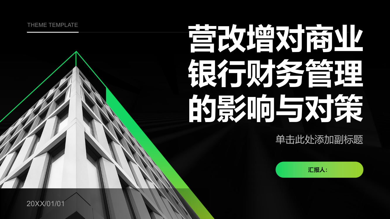 浅议营改增对商业银行财务管理的影响与对策