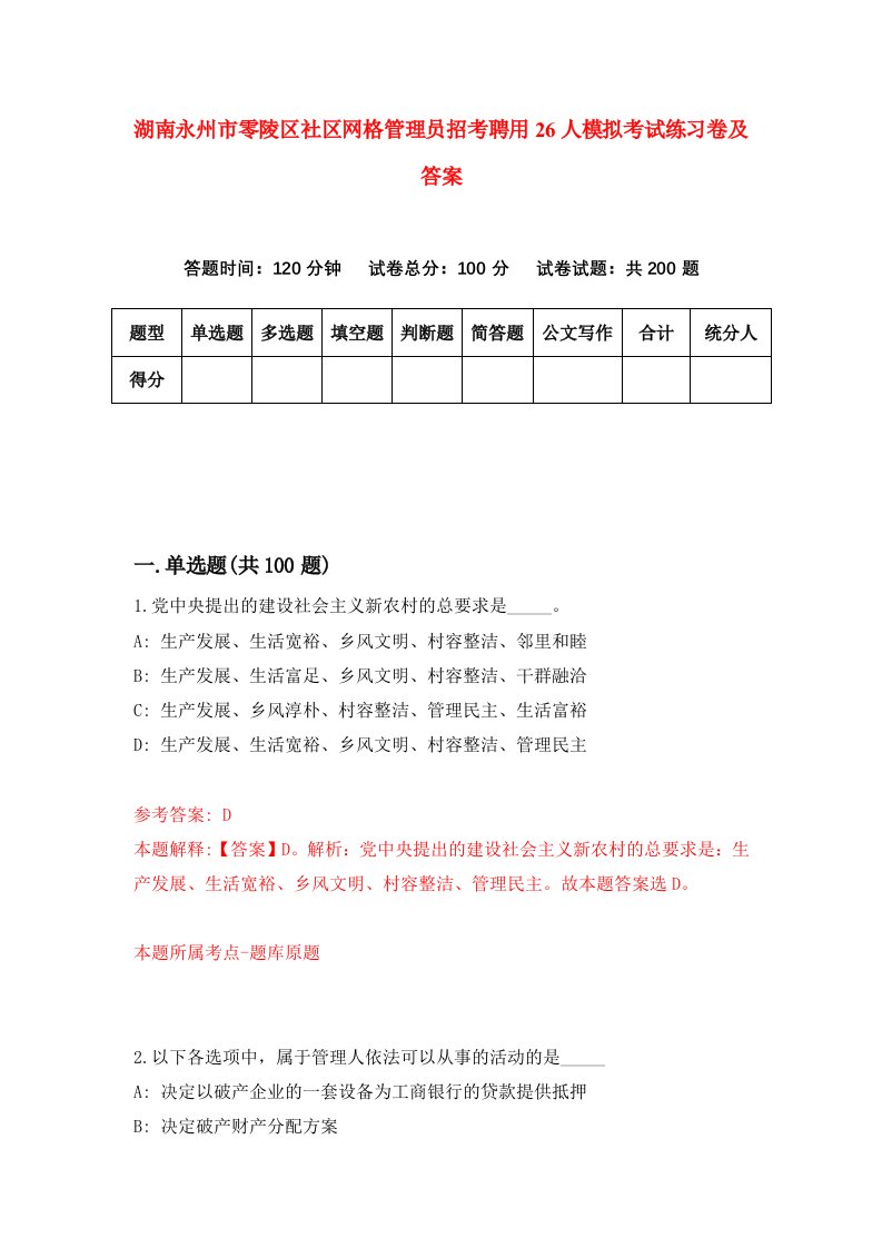 湖南永州市零陵区社区网格管理员招考聘用26人模拟考试练习卷及答案第9套