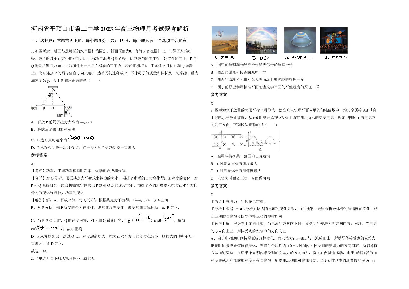 河南省平顶山市第二中学2023年高三物理月考试题含解析