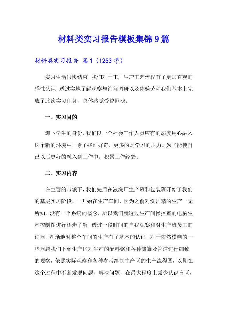 材料类实习报告模板集锦9篇