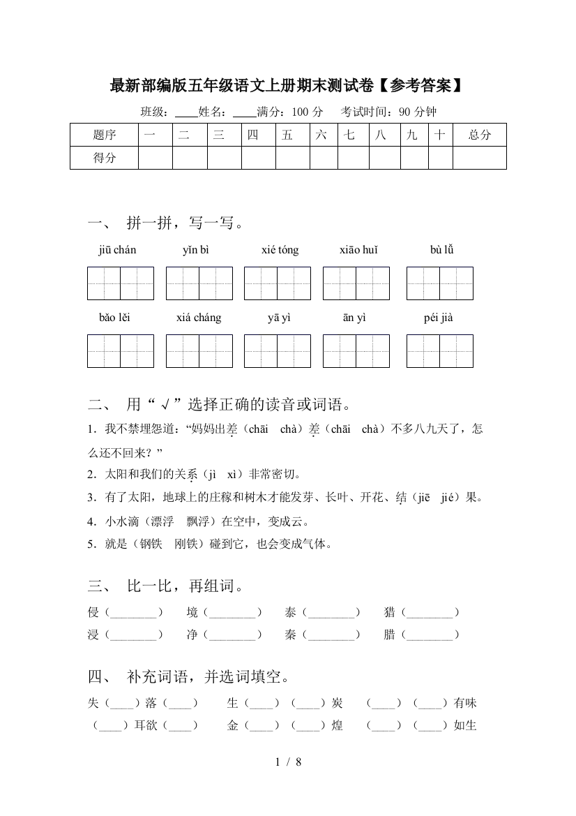 最新部编版五年级语文上册期末测试卷【参考答案】