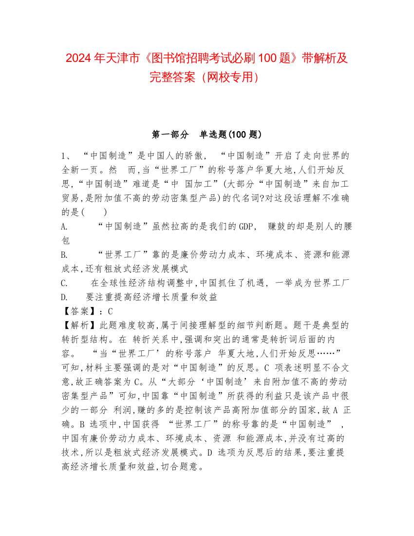 2024年天津市《图书馆招聘考试必刷100题》带解析及完整答案（网校专用）