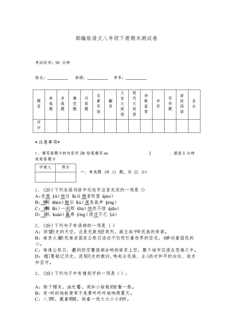 部编版语文八年级下册期末测试卷附完整答案(易错题)