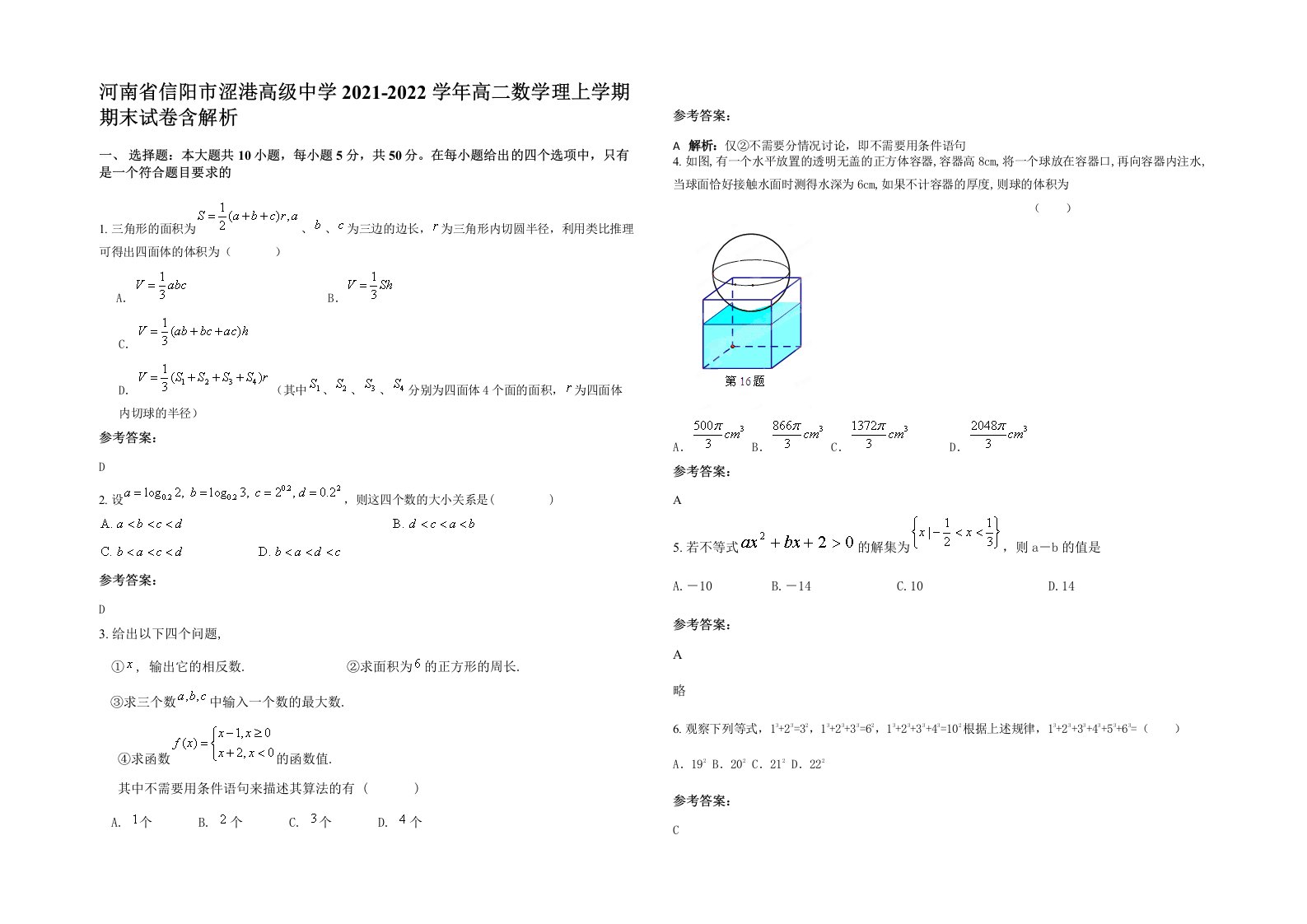 河南省信阳市涩港高级中学2021-2022学年高二数学理上学期期末试卷含解析