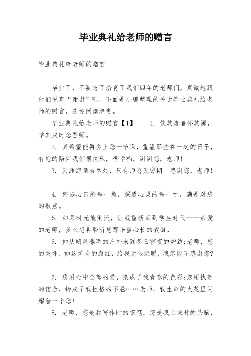 毕业典礼给老师的赠言_1