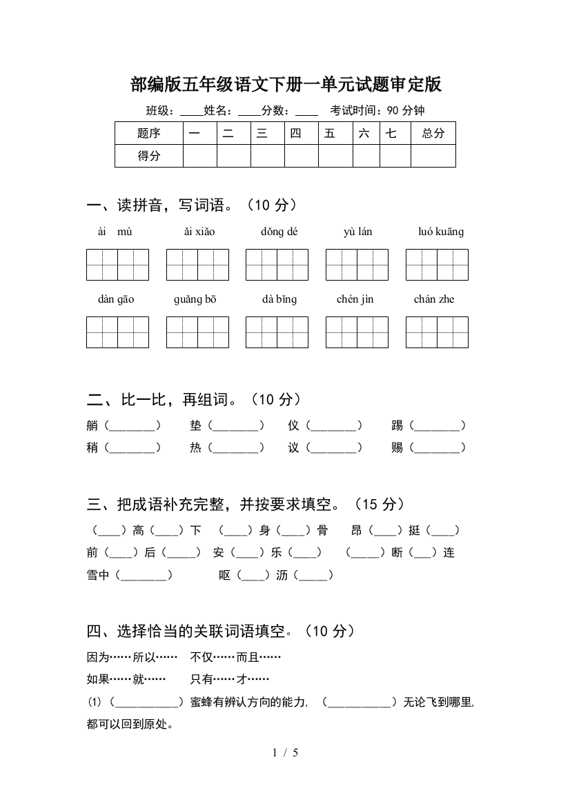 部编版五年级语文下册一单元试题审定版