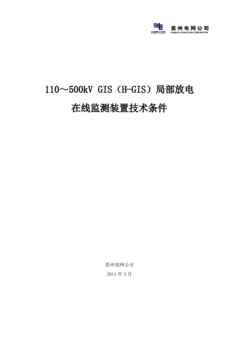 局部放电在线监测装置技术规范