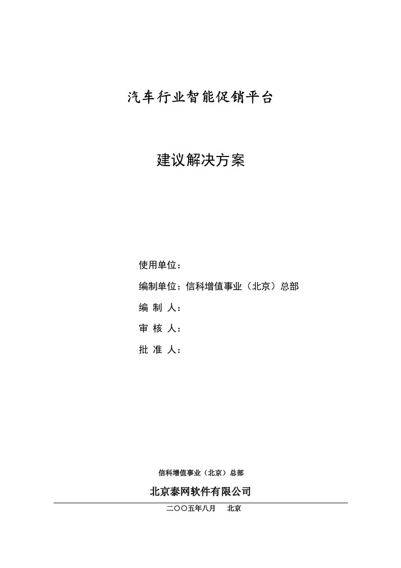 汽车行业-汽车行业智能促销平台建议解决方案