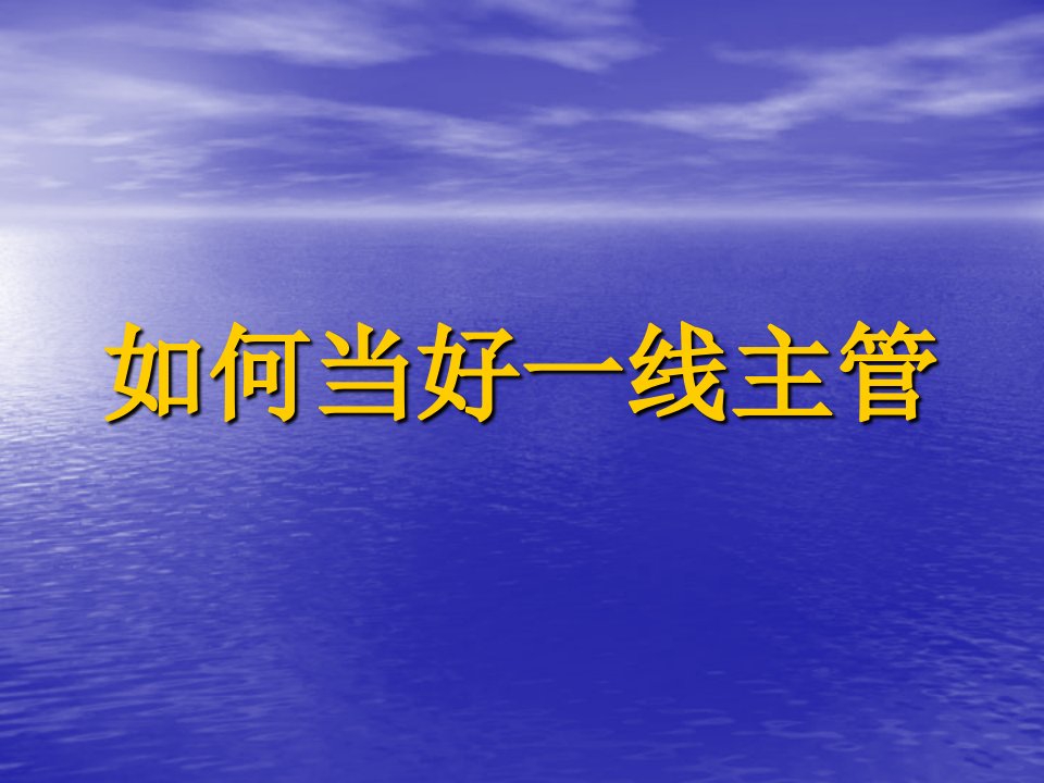 中层管理-解析当好一线主管的方法精编