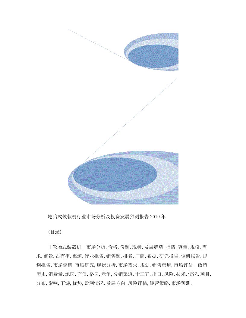 轮胎式装载机行业市场分析及投资发展预测报告2019年目录