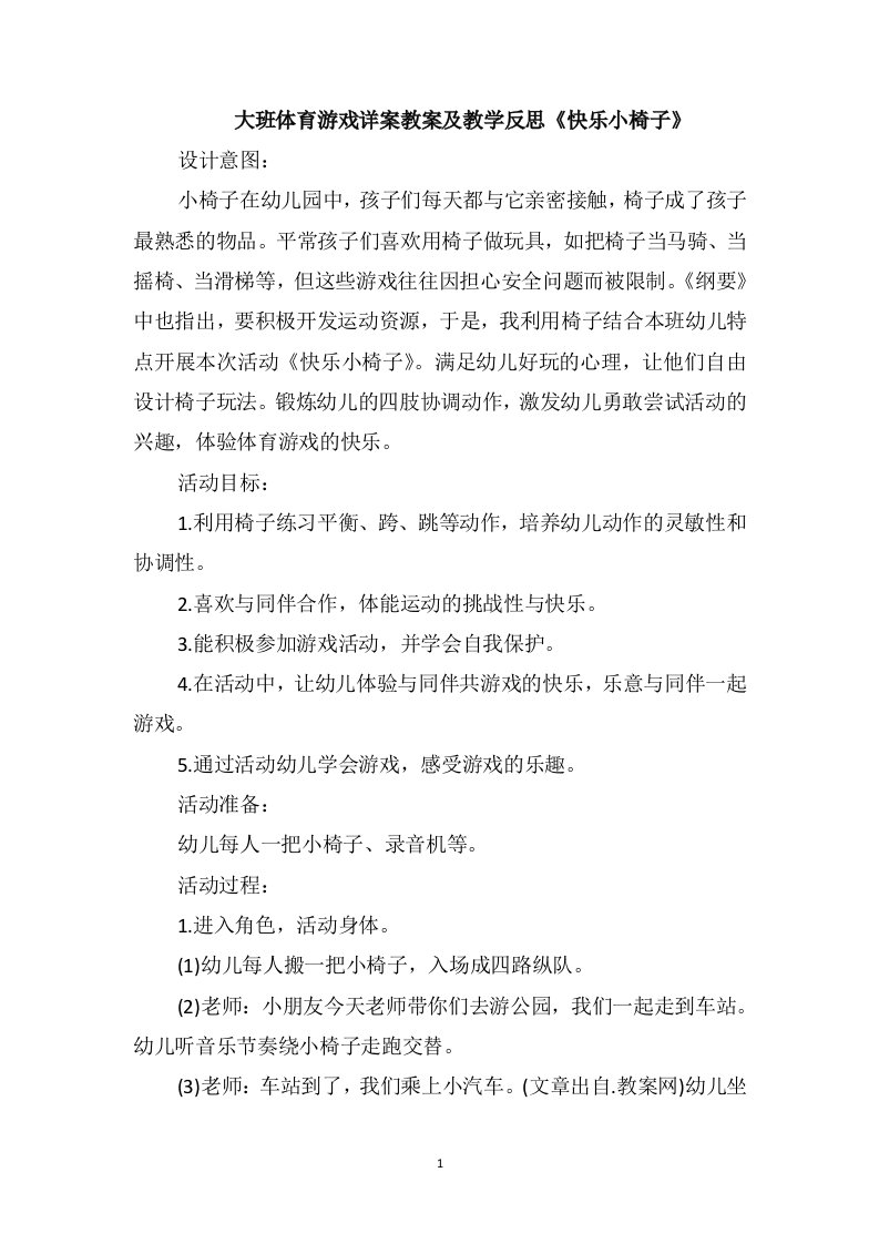 大班体育游戏详案教案及教学反思《快乐小椅子》