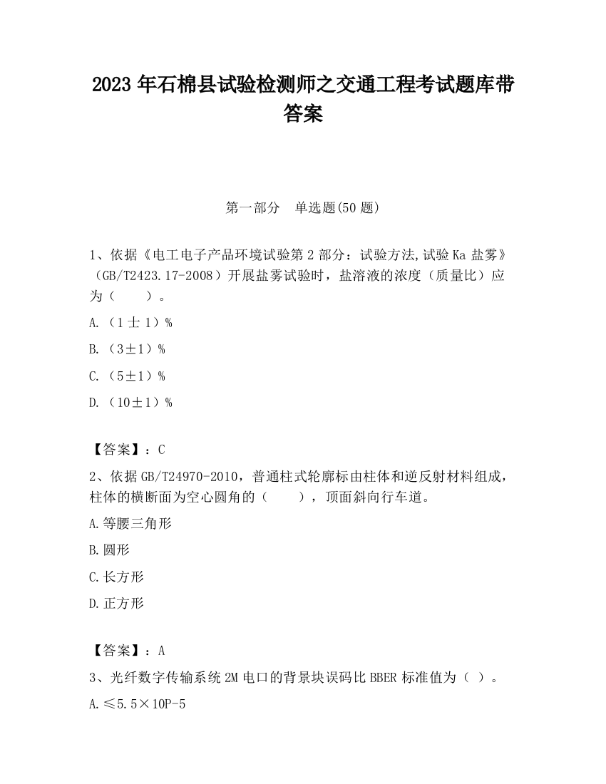 2023年石棉县试验检测师之交通工程考试题库带答案