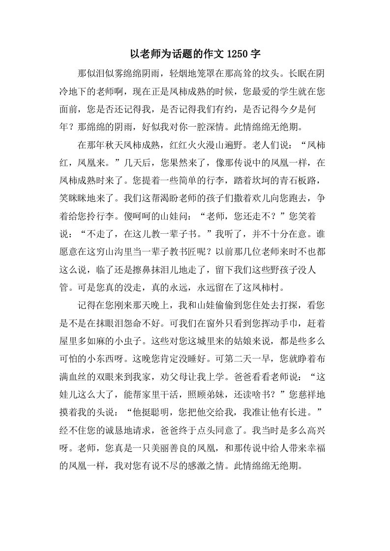 以老师为话题的作文1250字