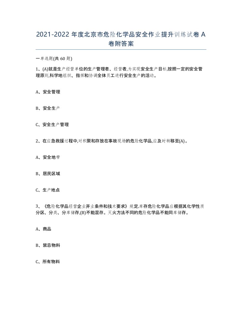 20212022年度北京市危险化学品安全作业提升训练试卷A卷附答案