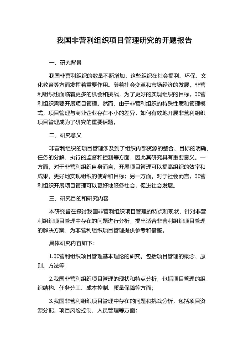 我国非营利组织项目管理研究的开题报告