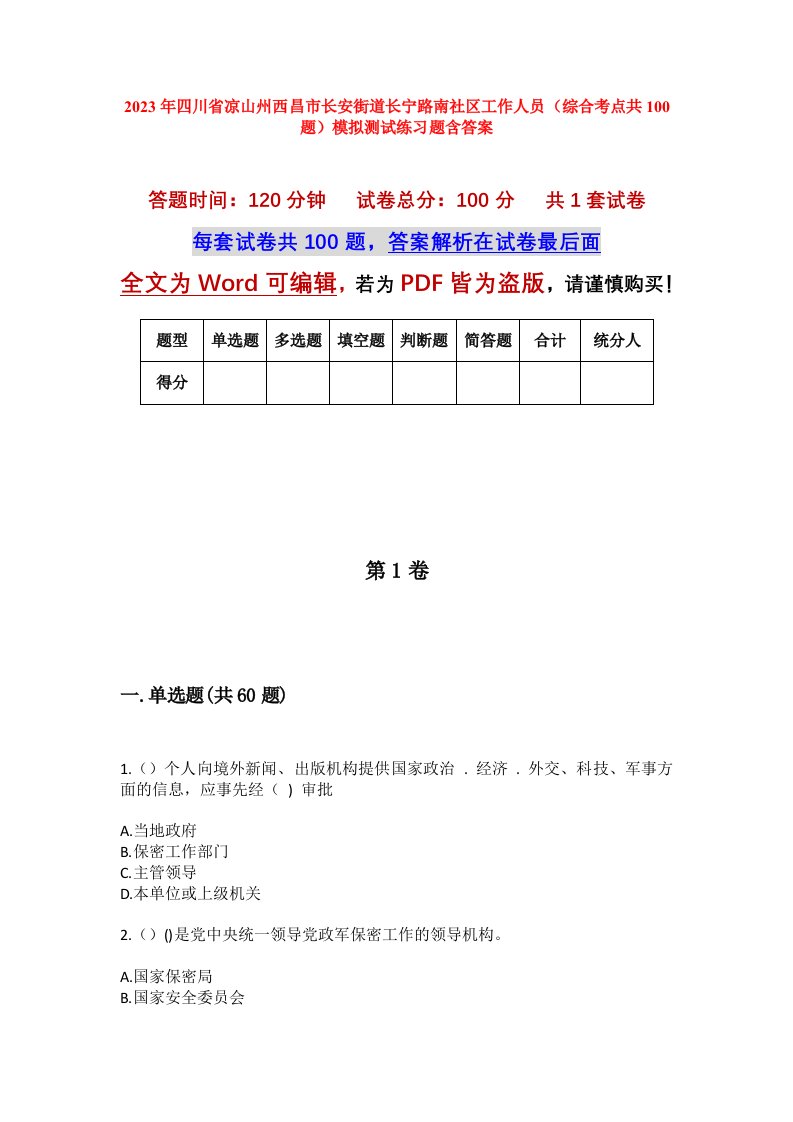 2023年四川省凉山州西昌市长安街道长宁路南社区工作人员综合考点共100题模拟测试练习题含答案