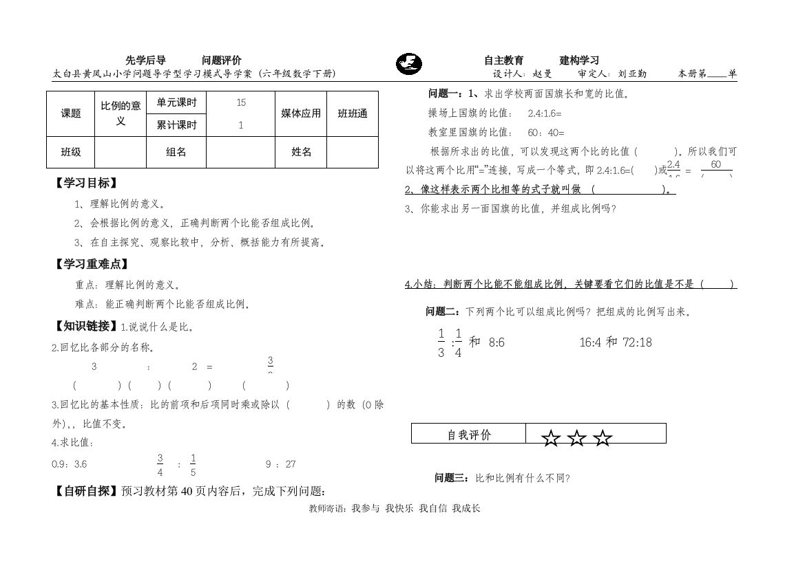 《比例的意义》教师