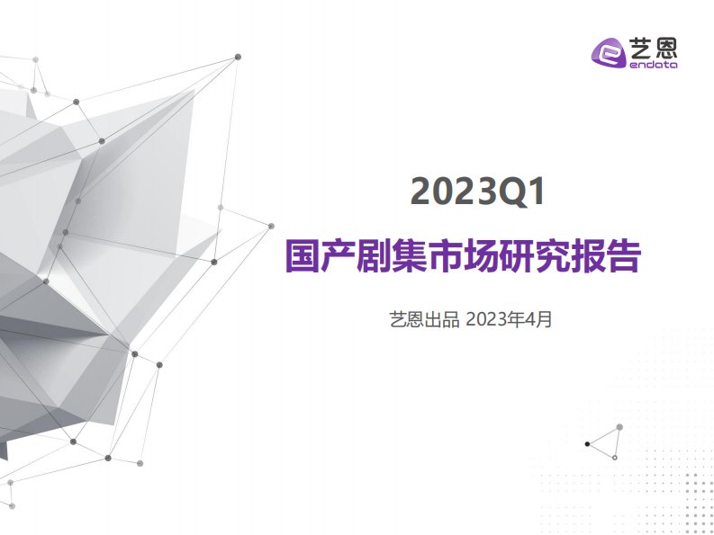 艺恩-2023年Q1剧集市场报告-20230412