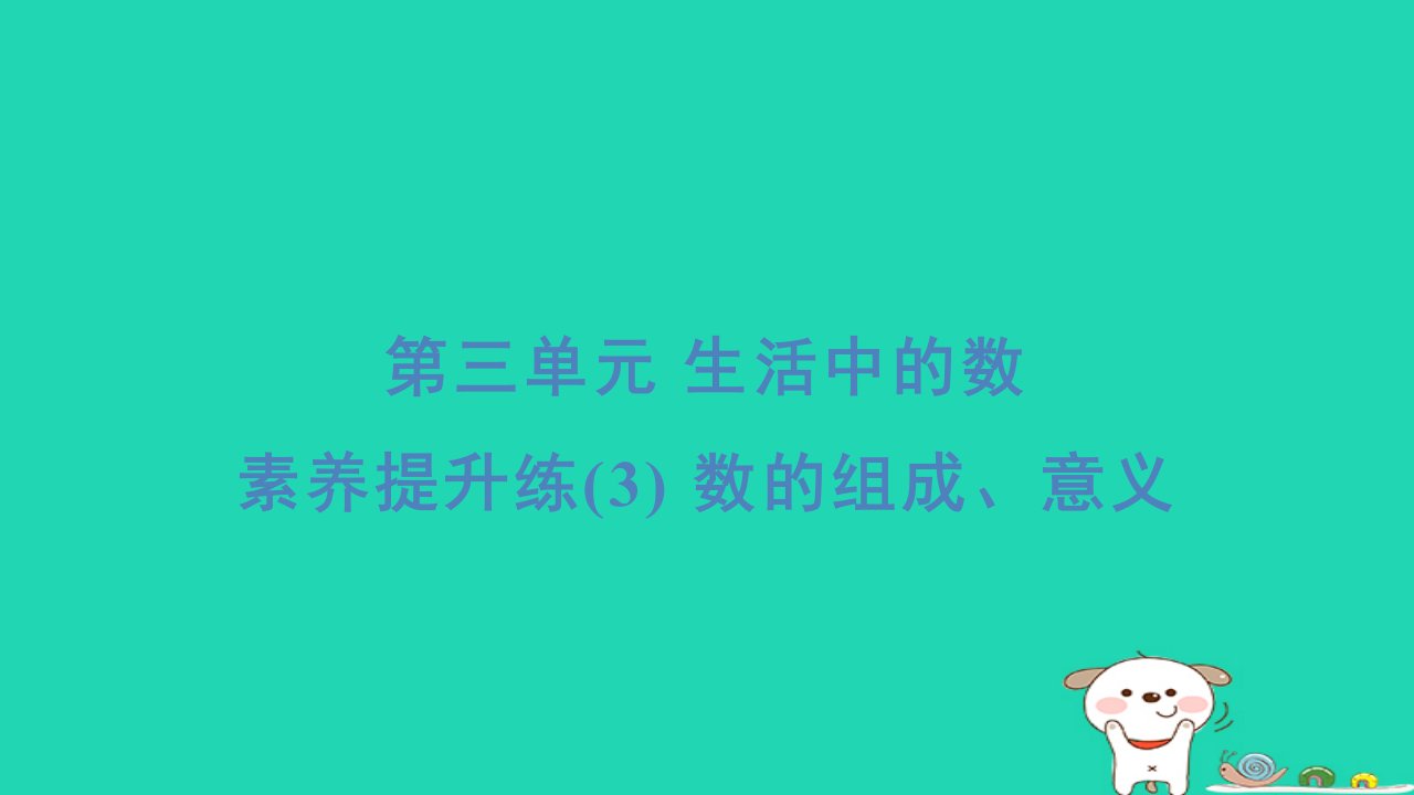 2024一年级数学下册第3单元生活中的数素养提升练3数的组成意义习题课件北师大版