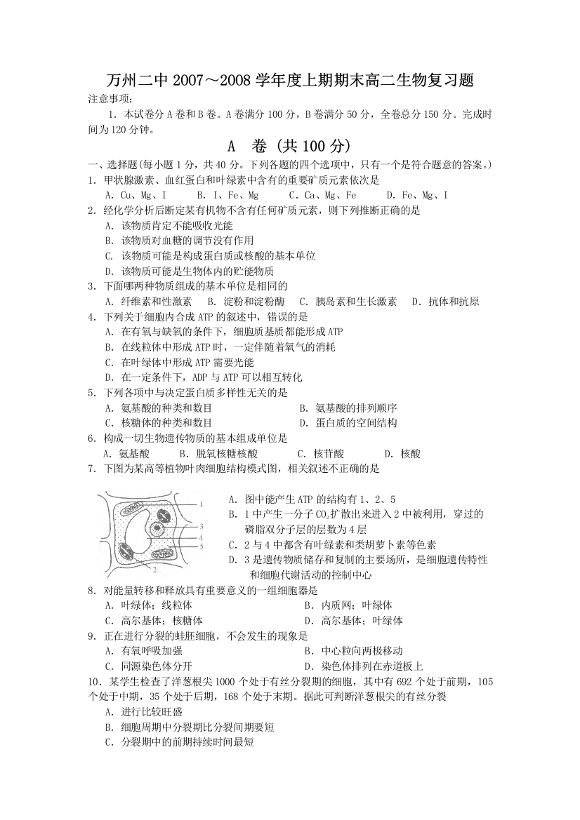 万州二中2OO7～2OO8学年度上期期末高二生物复习题及答案